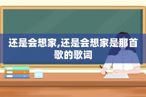 还是会想家,还是会想家是那首歌的歌词