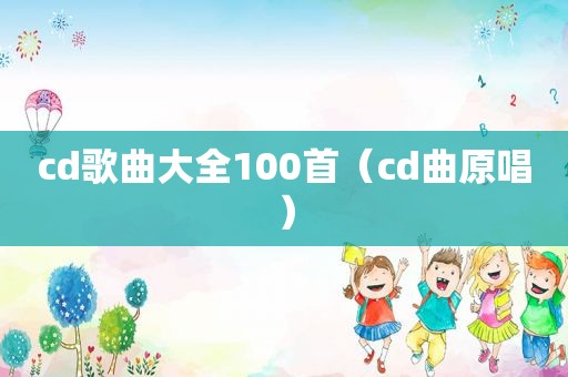 cd歌曲大全100首（cd曲原唱）