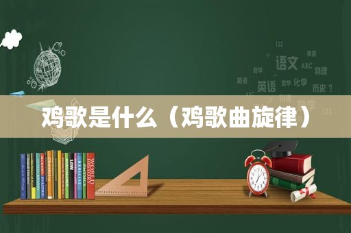 鸡歌是什么（鸡歌曲旋律）