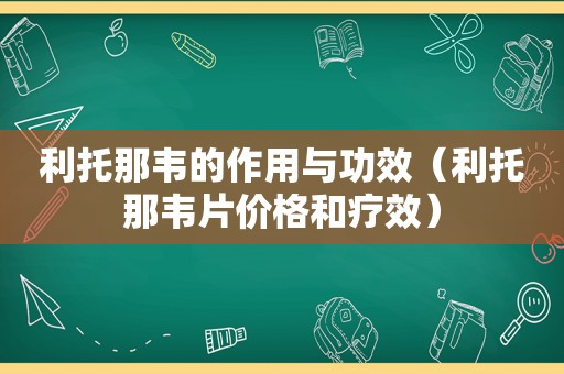 利托那韦的作用与功效（利托那韦片价格和疗效）