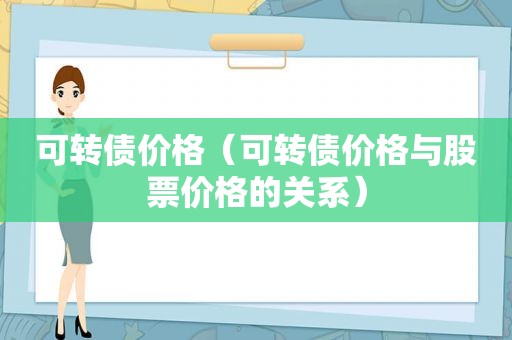 可转债价格（可转债价格与股票价格的关系）