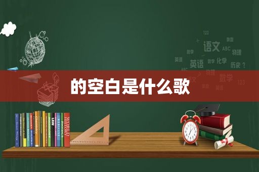 的空白是什么歌