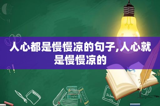 人心都是慢慢凉的句子,人心就是慢慢凉的