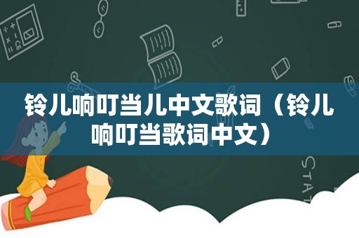 铃儿响叮当儿中文歌词（铃儿响叮当歌词中文）