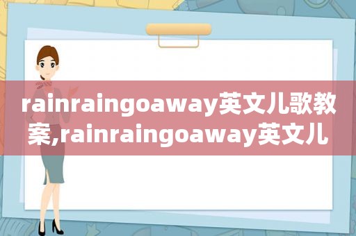 rainraingoaway英文儿歌教案,rainraingoaway英文儿歌视频