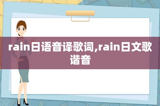 rain日语音译歌词,rain日文歌谐音