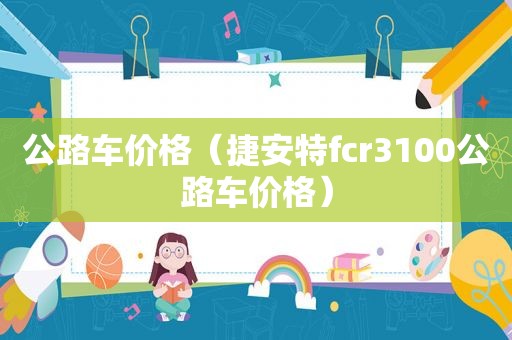 公路车价格（捷安特fcr3100公路车价格）