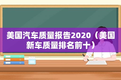 美国汽车质量报告2020（美国新车质量排名前十）