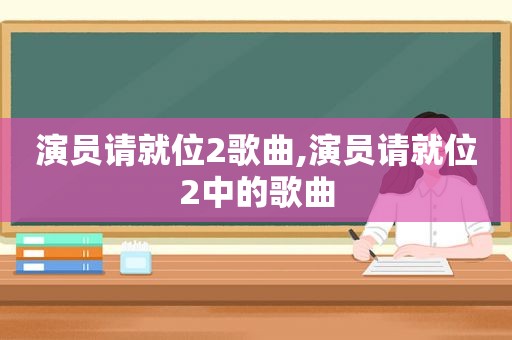 演员请就位2歌曲,演员请就位2中的歌曲