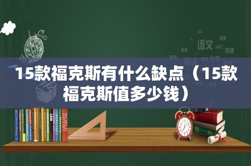 15款福克斯有什么缺点（15款福克斯值多少钱）