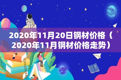 2020年11月20日钢材价格（2020年11月钢材价格走势）