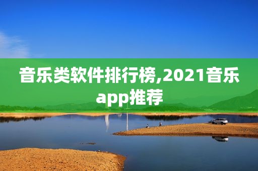 音乐类软件排行榜,2021音乐app推荐