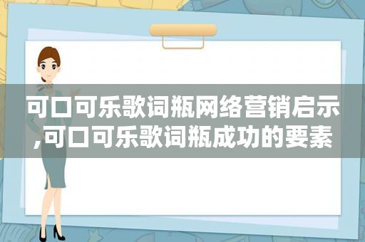 可口可乐歌词瓶网络营销启示,可口可乐歌词瓶成功的要素