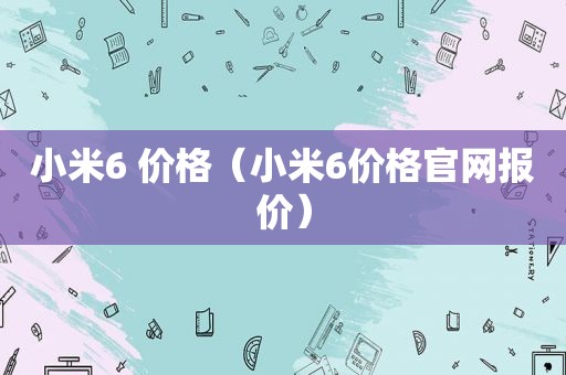 小米6 价格（小米6价格官网报价）