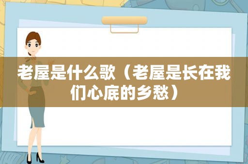 老屋是什么歌（老屋是长在我们心底的乡愁）