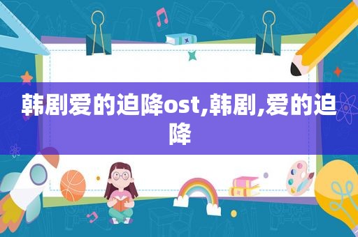 韩剧爱的迫降ost,韩剧,爱的迫降