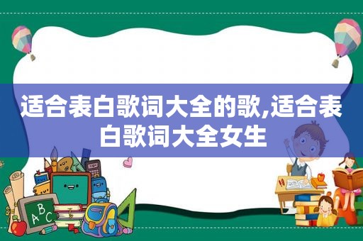 适合表白歌词大全的歌,适合表白歌词大全女生