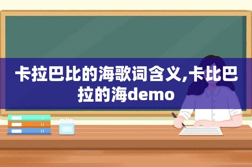 卡拉巴比的海歌词含义,卡比巴拉的海demo