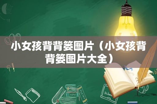 小女孩背背篓图片（小女孩背背篓图片大全）