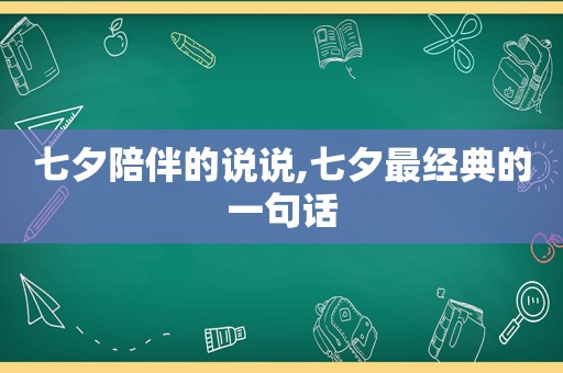 七夕陪伴的说说,七夕最经典的一句话