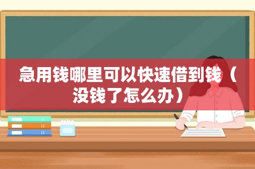 急用钱哪里可以快速借到钱（没钱了怎么办）