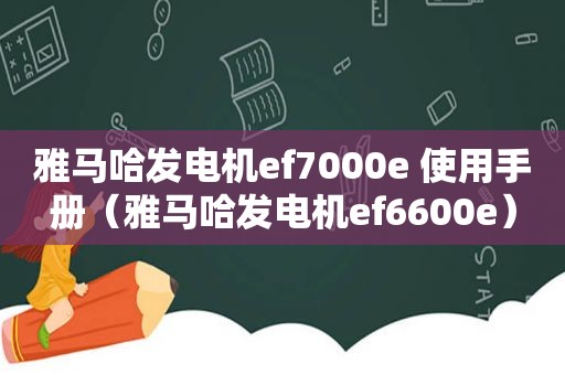 雅马哈发电机ef7000e 使用手册（雅马哈发电机ef6600e）