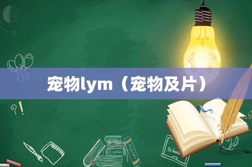 宠物lym（宠物及片）