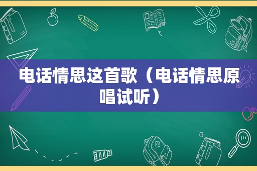 电话情思这首歌（电话情思原唱试听）