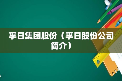 孚日集团股份（孚日股份公司简介）