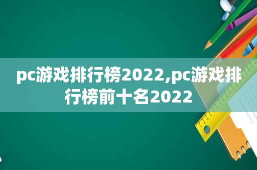 pc游戏排行榜2022,pc游戏排行榜前十名2022