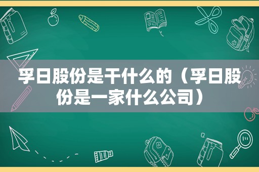 孚日股份是干什么的（孚日股份是一家什么公司）