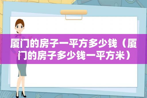 厦门的房子一平方多少钱（厦门的房子多少钱一平方米）