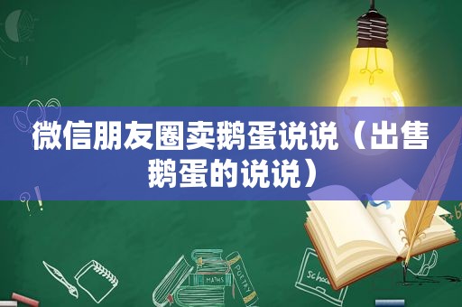 微信朋友圈卖鹅蛋说说（出售鹅蛋的说说）