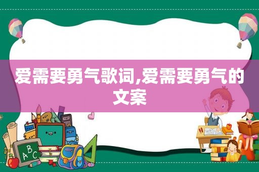 爱需要勇气歌词,爱需要勇气的文案