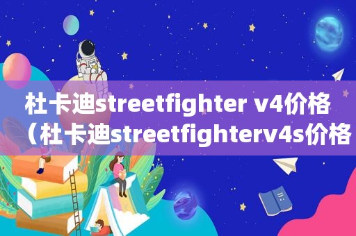 杜卡迪streetfighter v4价格（杜卡迪streetfighterv4s价格）