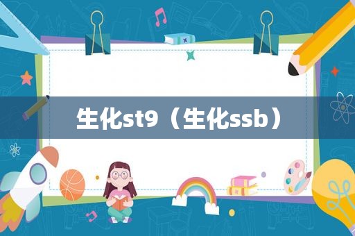 生化st9（生化s *** ）