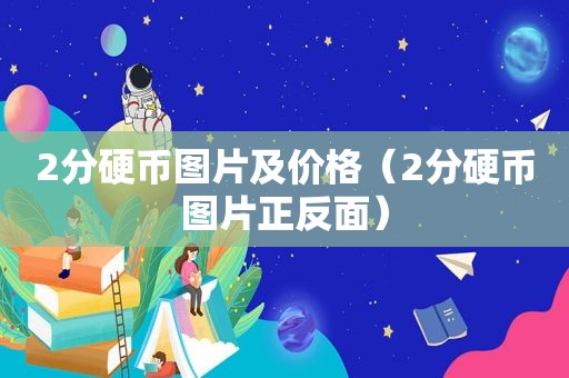 2分硬币图片及价格（2分硬币图片正反面）