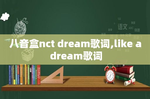 八音盒nct dream歌词,like a dream歌词