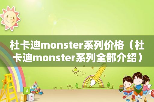 杜卡迪monster系列价格（杜卡迪monster系列全部介绍）