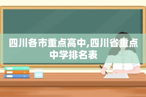 四川各市重点高中,四川省重点中学排名表