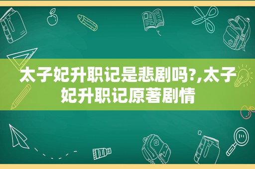 太子妃升职记是悲剧吗?,太子妃升职记原著剧情