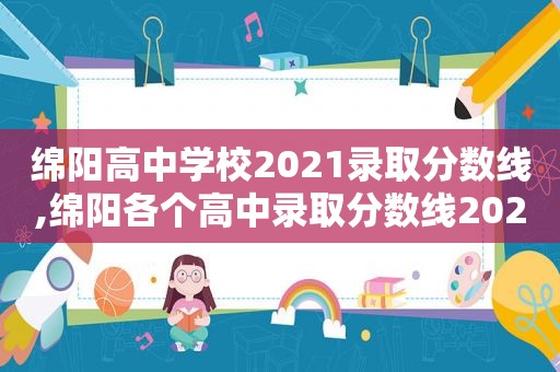 绵阳高中学校2021录取分数线,绵阳各个高中录取分数线2020年