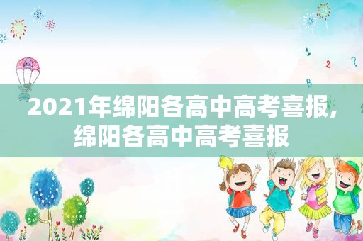 2021年绵阳各高中高考喜报,绵阳各高中高考喜报