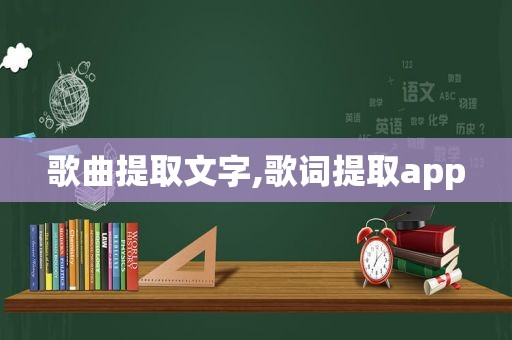 歌曲提取文字,歌词提取app