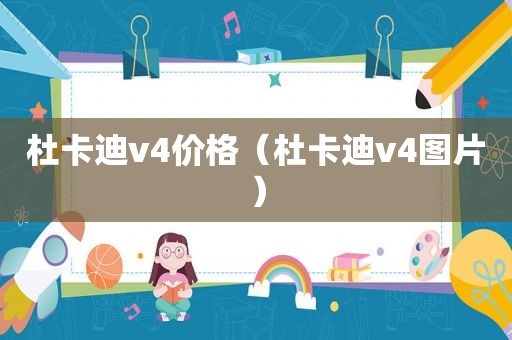 杜卡迪v4价格（杜卡迪v4图片）