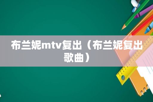 布兰妮mtv复出（布兰妮复出歌曲）