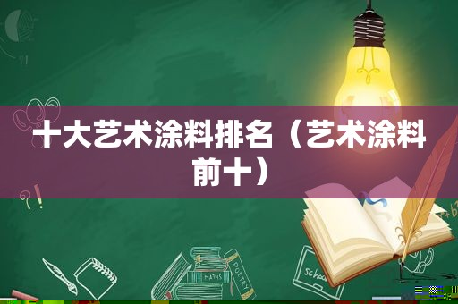 十大艺术涂料排名（艺术涂料前十）