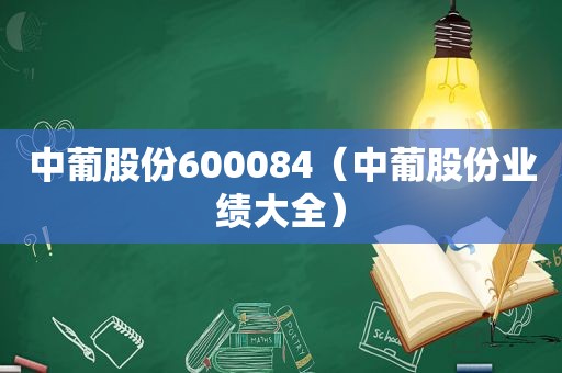 中葡股份600084（中葡股份业绩大全）