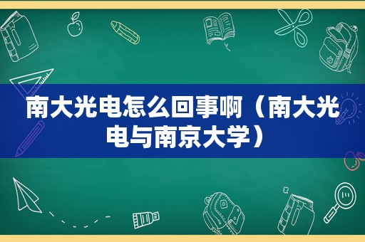 南大光电怎么回事啊（南大光电与南京大学）