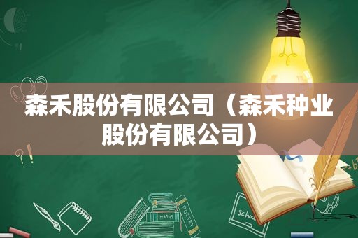 森禾股份有限公司（森禾种业股份有限公司）